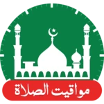 مواقيت الصلاة android application logo